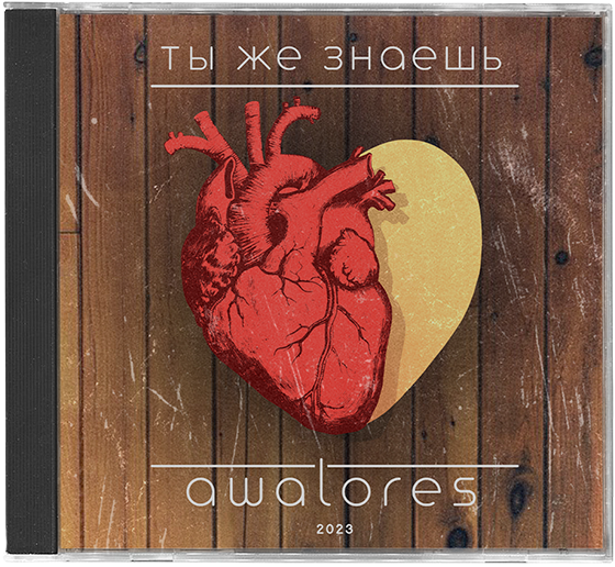 You Know / Ты же знаешь